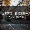 糖心Vlog网页版：最关键的一步，我们永远不能忽略