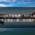 糖心vlog网页版免费：为什么越低调越容易出圈这一波，点问题的力量